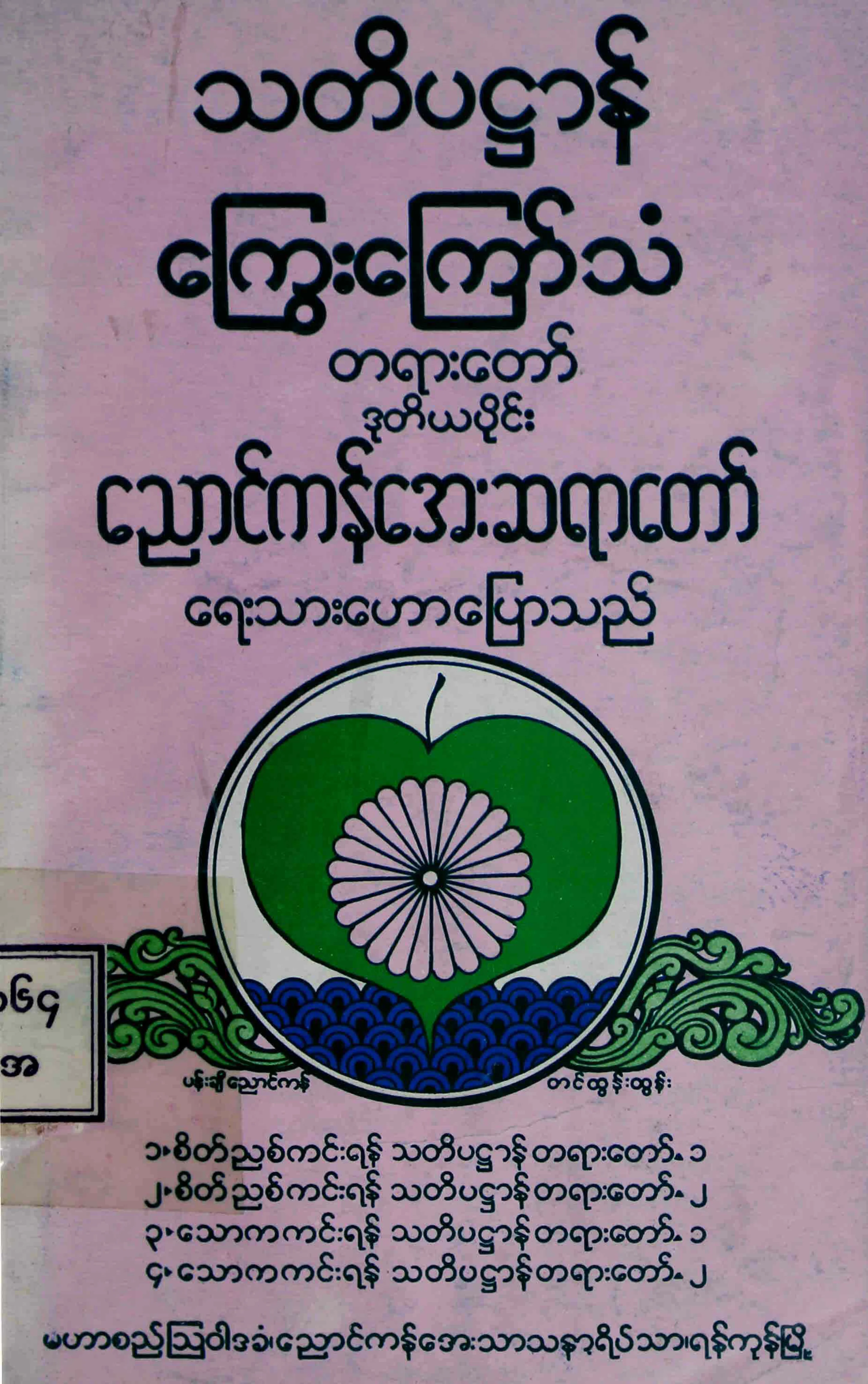 10. သတိပ႒ာန္ေႂကြးေၾကာ္သံတရားေတာ္.pdf